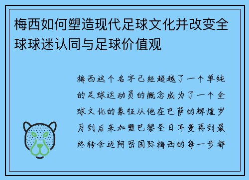 梅西如何塑造现代足球文化并改变全球球迷认同与足球价值观 梅西如何塑造现代足球文化并改变全球球迷认同与足球价值观