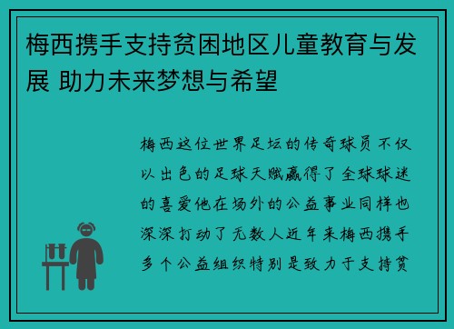 梅西携手支持贫困地区儿童教育与发展 助力未来梦想与希望 梅西携手支持贫困地区儿童教育与发展 助力未来梦想与希望
