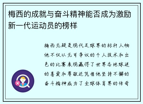 梅西的成就与奋斗精神能否成为激励新一代运动员的榜样