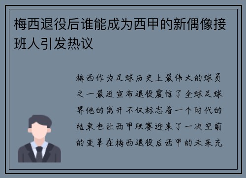 梅西退役后谁能成为西甲的新偶像接班人引发热议 梅西退役后谁能成为西甲的新偶像接班人引发热议