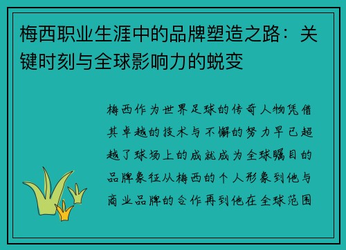 梅西职业生涯中的品牌塑造之路:关键时刻与全球影响力的蜕变 梅西职业生涯中的品牌塑造之路:关键时刻与全球影响力的蜕变