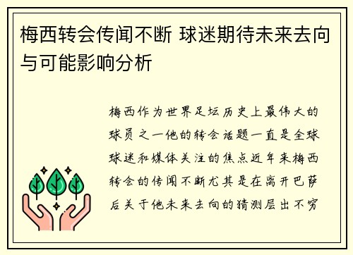 梅西转会传闻不断 球迷期待未来去向与可能影响分析 梅西转会传闻不断 球迷期待未来去向与可能影响分析