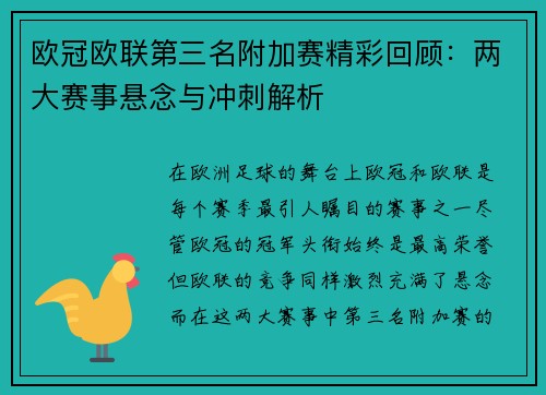 欧冠欧联第三名附加赛精彩回顾:两大赛事悬念与冲刺解析 欧冠欧联第三名附加赛精彩回顾:两大赛事悬念与冲刺解析