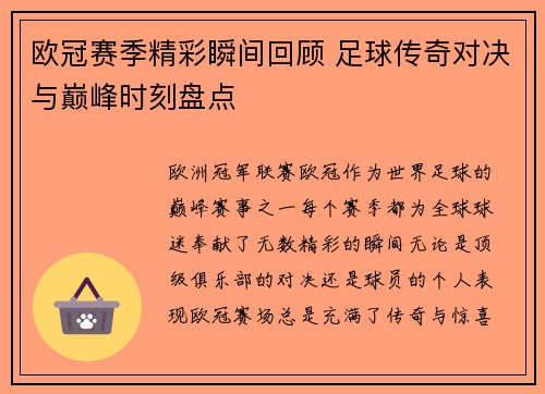 欧冠赛季精彩瞬间回顾 足球传奇对决与巅峰时刻盘点