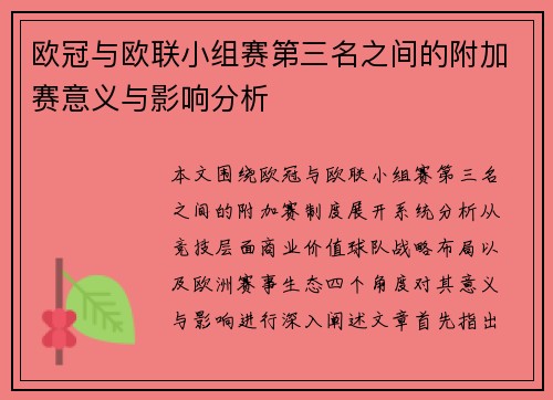 欧冠与欧联小组赛第三名之间的附加赛意义与影响分析 欧冠与欧联小组赛第三名之间的附加赛意义与影响分析