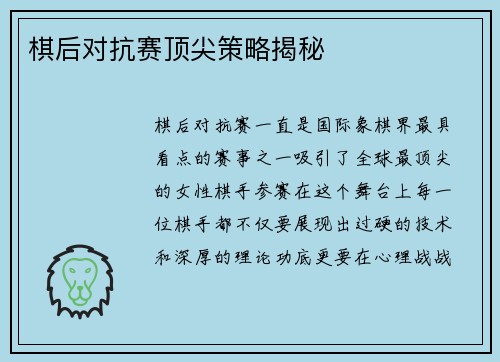 棋后对抗赛顶尖策略揭秘 棋后对抗赛顶尖策略揭秘