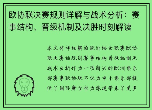 欧协联决赛规则详解与战术分析:赛事结构、晋级机制及决胜时刻解读 欧协联决赛规则详解与战术分析:赛事结构、晋级机制及决胜时刻解读