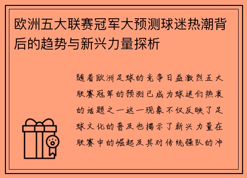 欧洲五大联赛冠军大预测球迷热潮背后的趋势与新兴力量探析 欧洲五大联赛冠军大预测球迷热潮背后的趋势与新兴力量探析