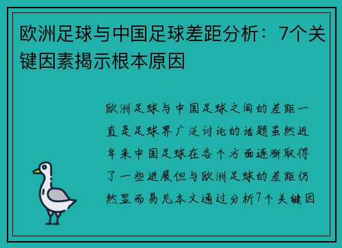 欧洲足球与中国足球差距分析:7个关键因素揭示根本原因 欧洲足球与中国足球差距分析:7个关键因素揭示根本原因