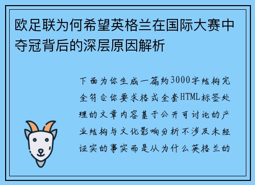 欧足联为何希望英格兰在国际大赛中夺冠背后的深层原因解析 欧足联为何希望英格兰在国际大赛中夺冠背后的深层原因解析