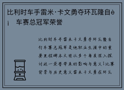 比利时车手雷米·卡文勇夺环瓦隆自行车赛总冠军荣誉