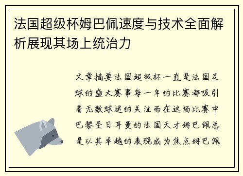 法国超级杯姆巴佩速度与技术全面解析展现其场上统治力 法国超级杯姆巴佩速度与技术全面解析展现其场上统治力