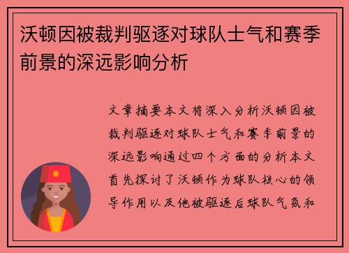 沃顿因被裁判驱逐对球队士气和赛季前景的深远影响分析 沃顿因被裁判驱逐对球队士气和赛季前景的深远影响分析