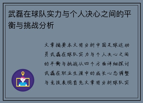 武磊在球队实力与个人决心之间的平衡与挑战分析