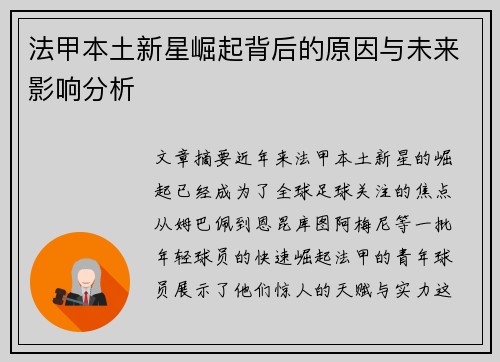 法甲本土新星崛起背后的原因与未来影响分析