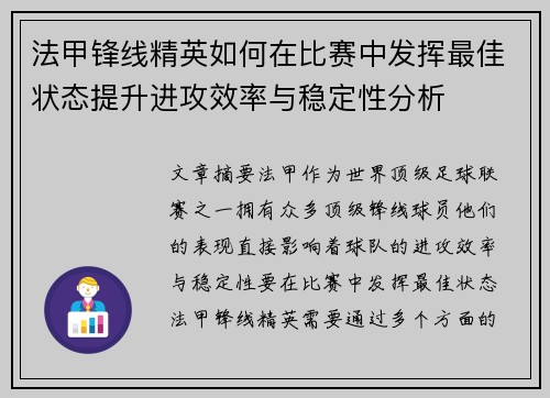 法甲锋线精英如何在比赛中发挥最佳状态提升进攻效率与稳定性分析