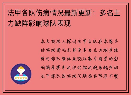 法甲各队伤病情况最新更新：多名主力缺阵影响球队表现