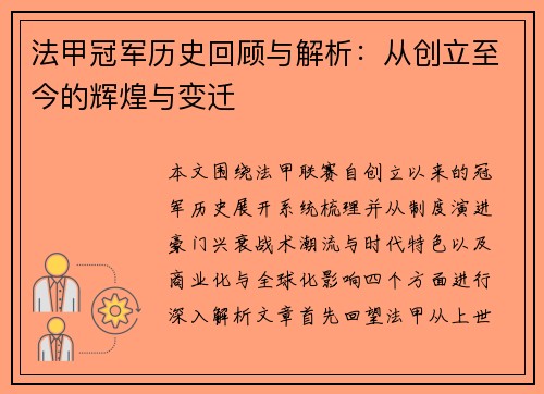 法甲冠军历史回顾与解析：从创立至今的辉煌与变迁