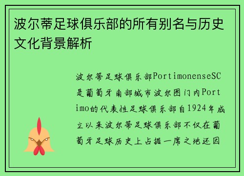 波尔蒂足球俱乐部的所有别名与历史文化背景解析