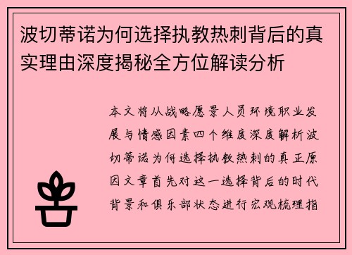 波切蒂诺为何选择执教热刺背后的真实理由深度揭秘全方位解读分析