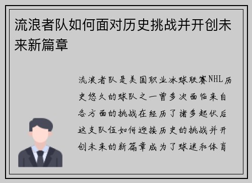 流浪者队如何面对历史挑战并开创未来新篇章