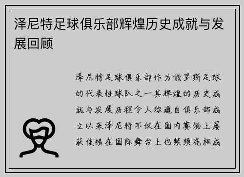 泽尼特足球俱乐部辉煌历史成就与发展回顾 泽尼特足球俱乐部辉煌历史成就与发展回顾