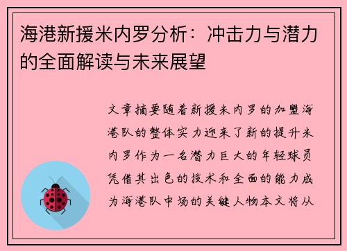 海港新援米内罗分析：冲击力与潜力的全面解读与未来展望