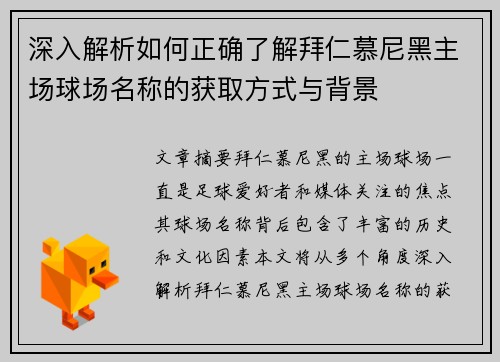 深入解析如何正确了解拜仁慕尼黑主场球场名称的获取方式与背景
