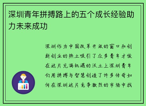 深圳青年拼搏路上的五个成长经验助力未来成功