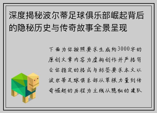 深度揭秘波尔蒂足球俱乐部崛起背后的隐秘历史与传奇故事全景呈现 深度揭秘波尔蒂足球俱乐部崛起背后的隐秘历史与传奇故事全景呈现
