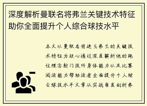 深度解析曼联名将弗兰关键技术特征助你全面提升个人综合球技水平 深度解析曼联名将弗兰关键技术特征助你全面提升个人综合球技水平