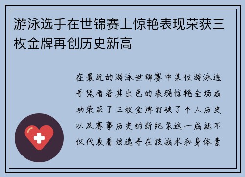 游泳选手在世锦赛上惊艳表现荣获三枚金牌再创历史新高 游泳选手在世锦赛上惊艳表现荣获三枚金牌再创历史新高