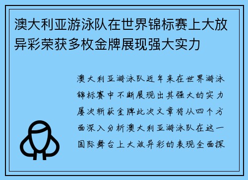 澳大利亚游泳队在世界锦标赛上大放异彩荣获多枚金牌展现强大实力