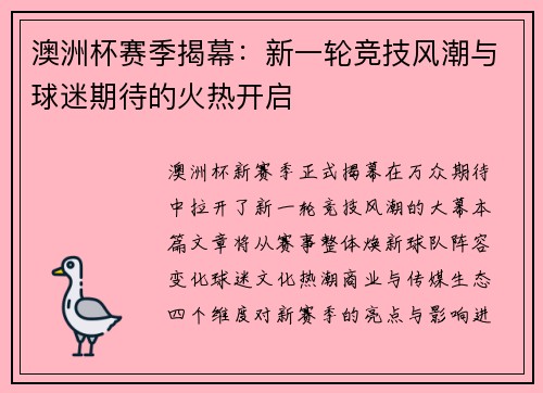澳洲杯赛季揭幕：新一轮竞技风潮与球迷期待的火热开启