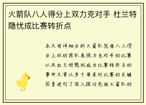 火箭队八人得分上双力克对手 杜兰特隐忧成比赛转折点