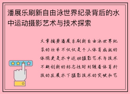 潘展乐刷新自由泳世界纪录背后的水中运动摄影艺术与技术探索
