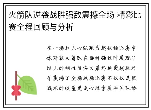 火箭队逆袭战胜强敌震撼全场 精彩比赛全程回顾与分析 火箭队逆袭战胜强敌震撼全场 精彩比赛全程回顾与分析