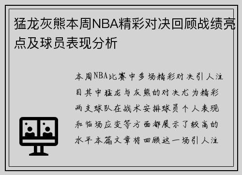 猛龙灰熊本周NBA精彩对决回顾战绩亮点及球员表现分析