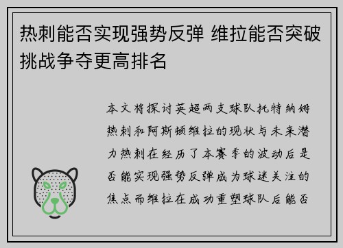 热刺能否实现强势反弹 维拉能否突破挑战争夺更高排名