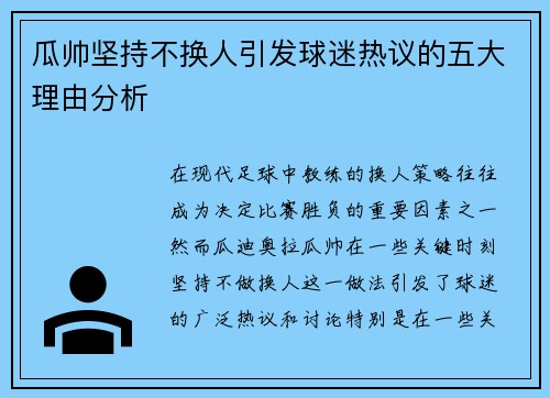 瓜帅坚持不换人引发球迷热议的五大理由分析 瓜帅坚持不换人引发球迷热议的五大理由分析