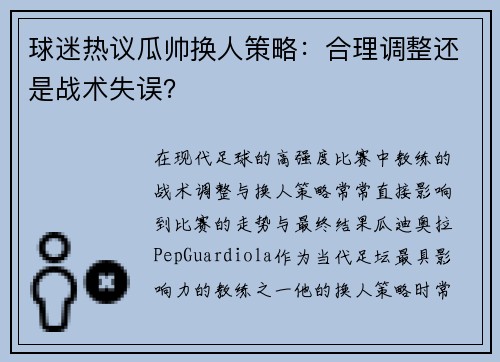 球迷热议瓜帅换人策略：合理调整还是战术失误？