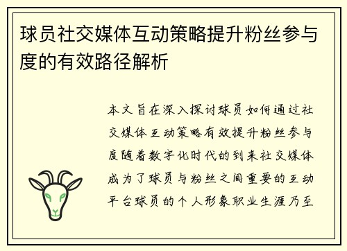 球员社交媒体互动策略提升粉丝参与度的有效路径解析