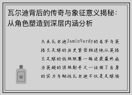瓦尔迪背后的传奇与象征意义揭秘:从角色塑造到深层内涵分析 瓦尔迪背后的传奇与象征意义揭秘:从角色塑造到深层内涵分析