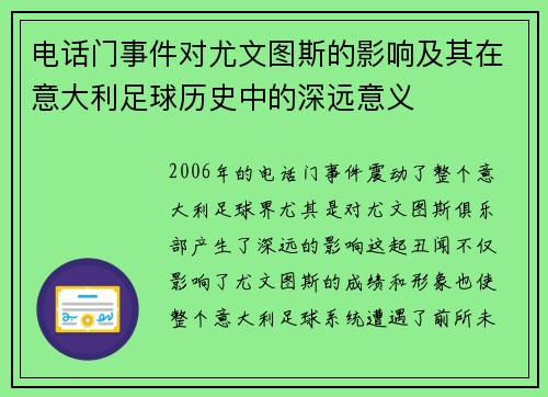 电话门事件对尤文图斯的影响及其在意大利足球历史中的深远意义