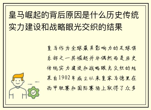 皇马崛起的背后原因是什么历史传统实力建设和战略眼光交织的结果