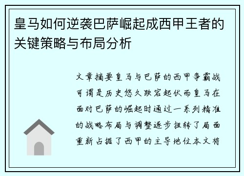 皇马如何逆袭巴萨崛起成西甲王者的关键策略与布局分析 皇马如何逆袭巴萨崛起成西甲王者的关键策略与布局分析