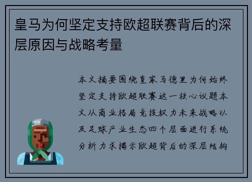 皇马为何坚定支持欧超联赛背后的深层原因与战略考量