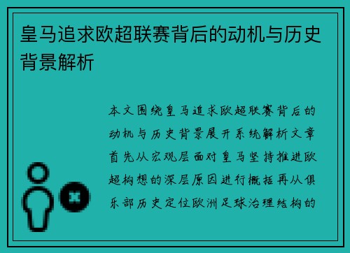 皇马追求欧超联赛背后的动机与历史背景解析 皇马追求欧超联赛背后的动机与历史背景解析