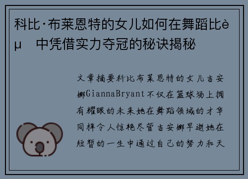 科比·布莱恩特的女儿如何在舞蹈比赛中凭借实力夺冠的秘诀揭秘