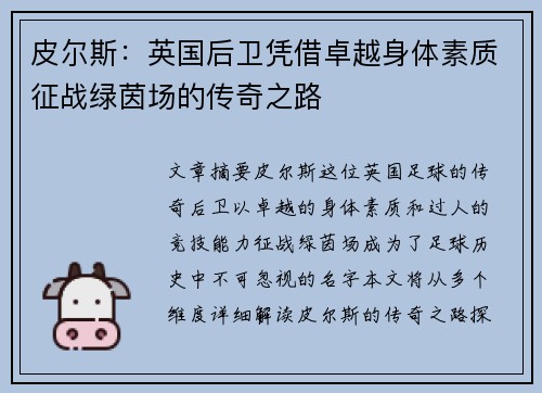 皮尔斯:英国后卫凭借卓越身体素质征战绿茵场的传奇之路 皮尔斯:英国后卫凭借卓越身体素质征战绿茵场的传奇之路